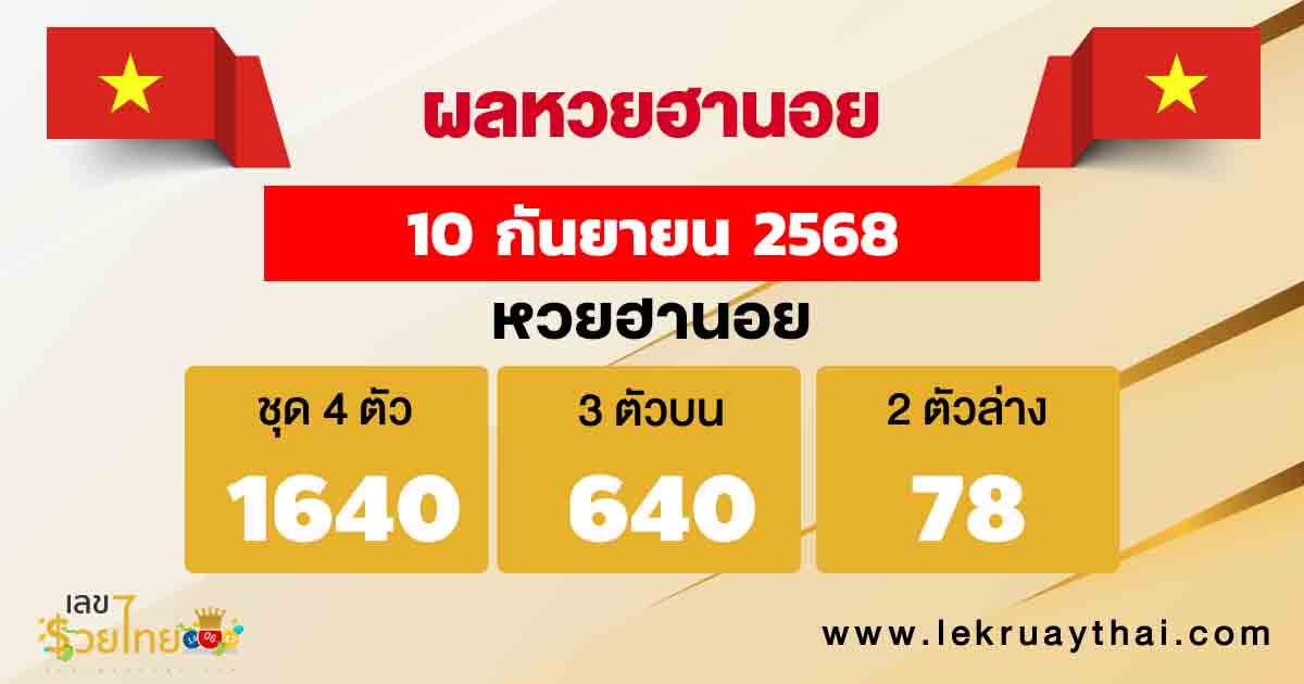 ผลหวยฮานอย 10/10/68