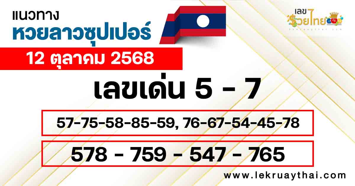 แนวทางหวยลาวซุปเปอร์ 12/10/2568