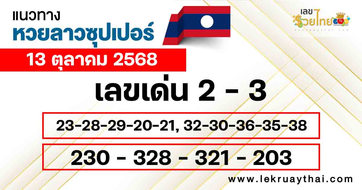 แนวทางหวยลาวซุปเปอร์ 13/10/68