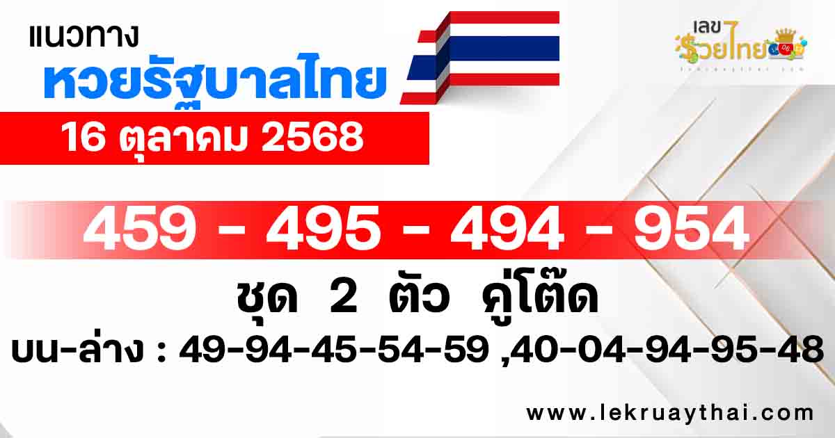 แนวทางหวยรัฐบาล 16/10/2568
