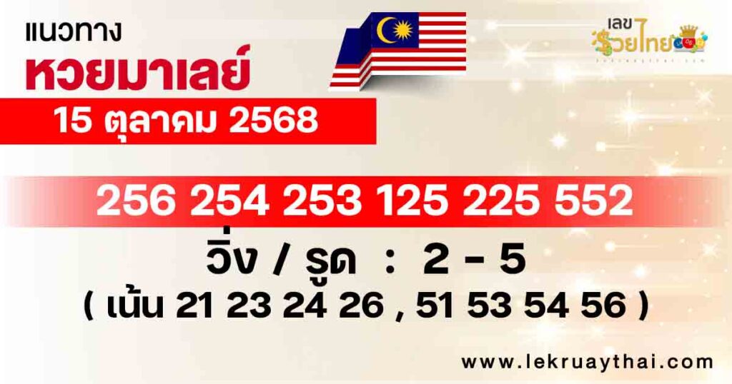 แนวทางหวยมาเลย์ 15/10/2568