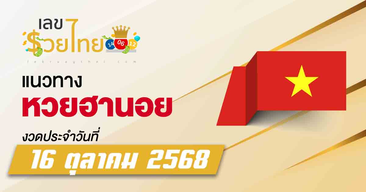 แนวทางหวยฮานอย 16/10/2568 เปิดเลขนำทางจากผลหวย ทำให้ได้โชควันนี้
