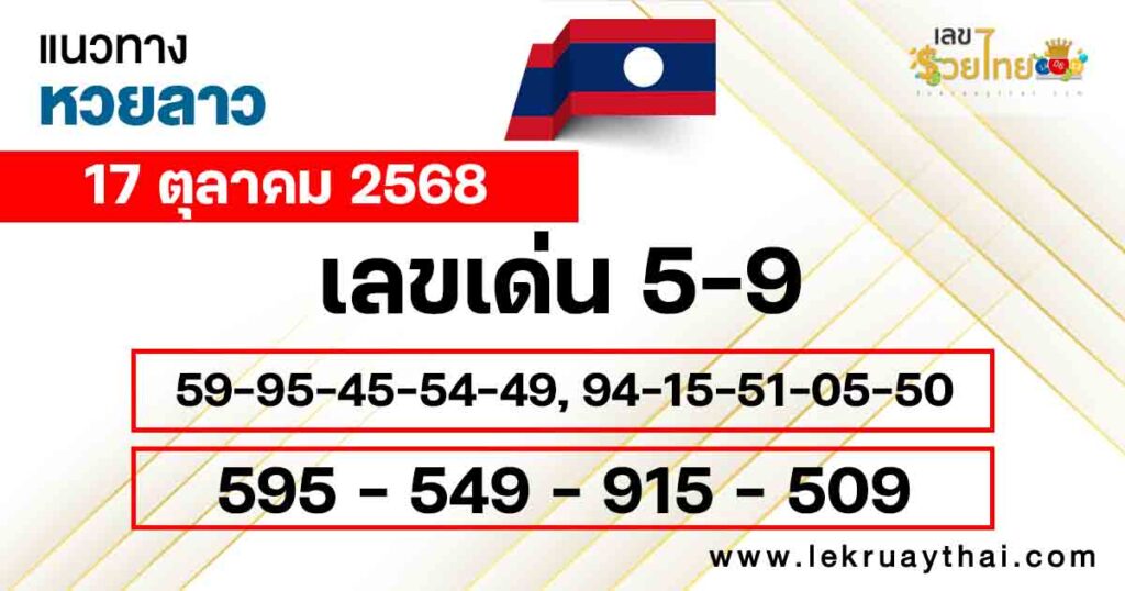 แนวทางหวยลาว 17/10/68