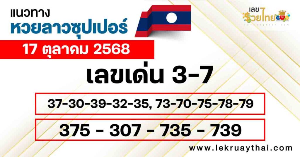 แนวทางหวยลาวซุปเปอร์ 17/10/2568