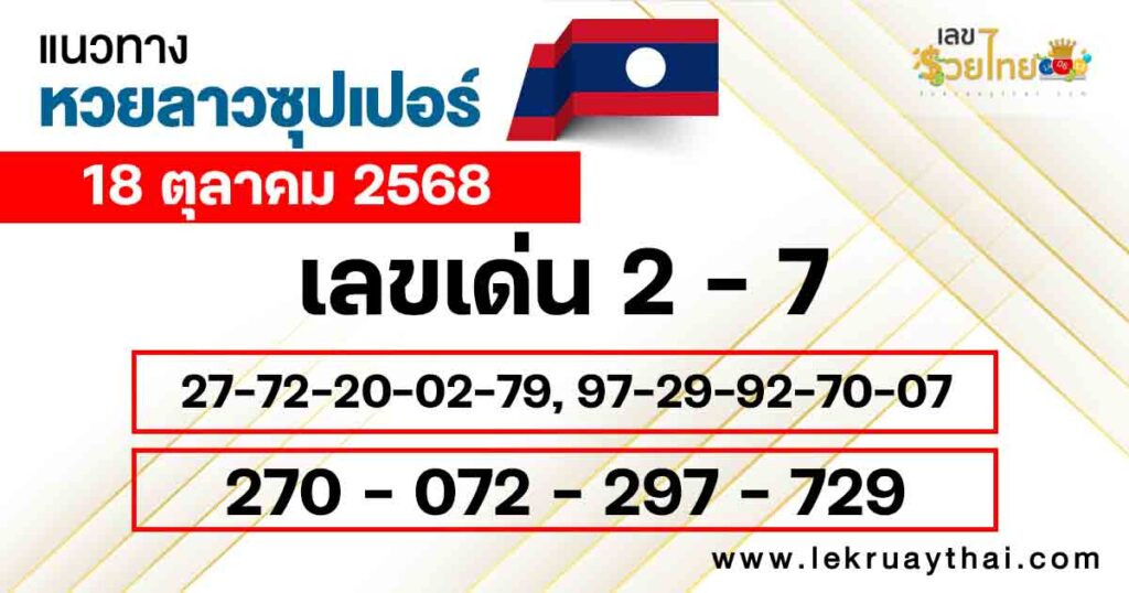แนวทางหวยลาวซุปเปอร์ 18/10/2568