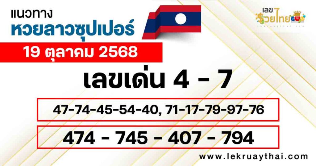 หวยลาวซุปเปอร์ 19/10/2568
