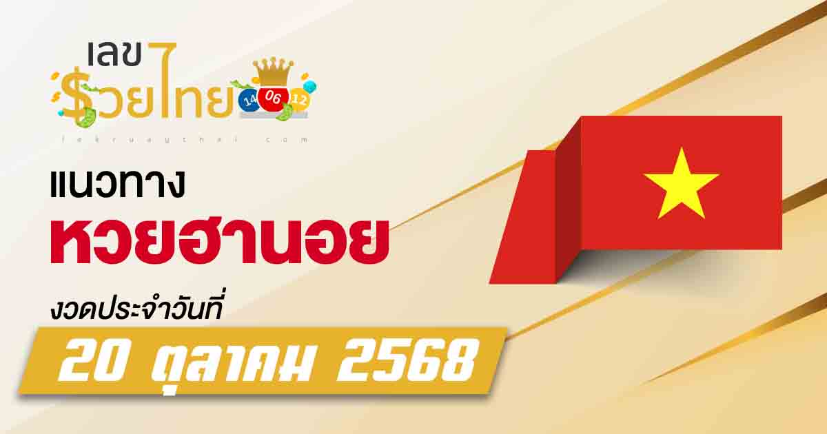 แนวทางหวยฮานอย 20/10/2568 เลขเด็ดที่ตรงกับผลหวยฮานอยออกวันนี้