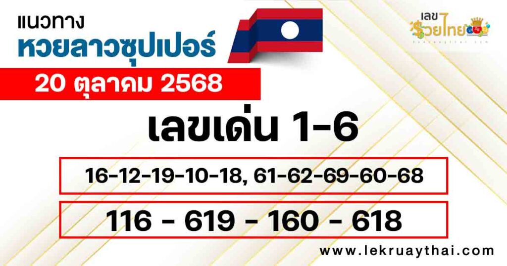 แนวทางหวยลาวซุปเปอร์ 20/10/2568