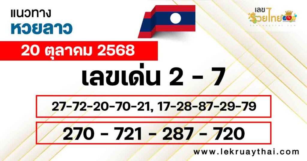 แนวทางหวยลาว 20/10/2568