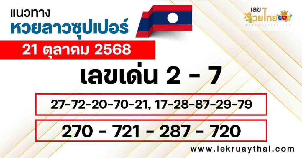 แนวทางหวยลาวซุปเปอร์ 21/10/2568