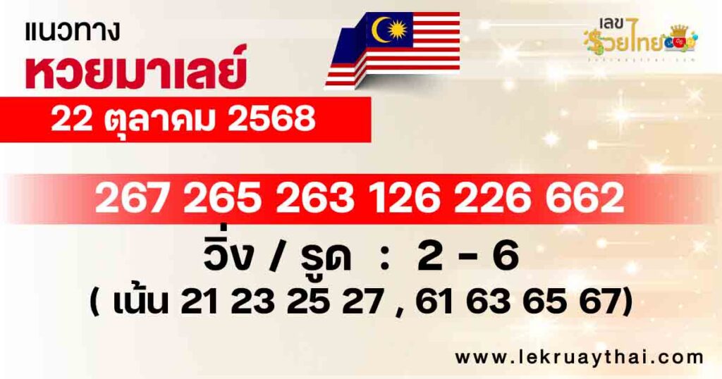 แนวทางหวยมาเลย์ 22/10/2568