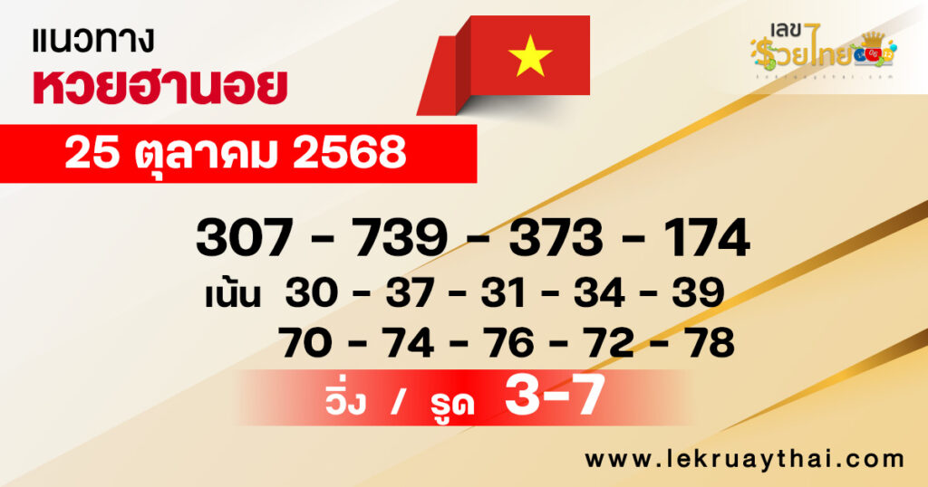 แนวทางหวยฮานอย 25/10/2568