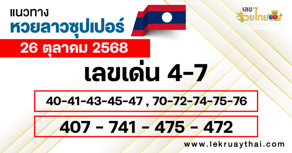 แนวทางหวยลาวซุปเปอร์ 26/10/2568