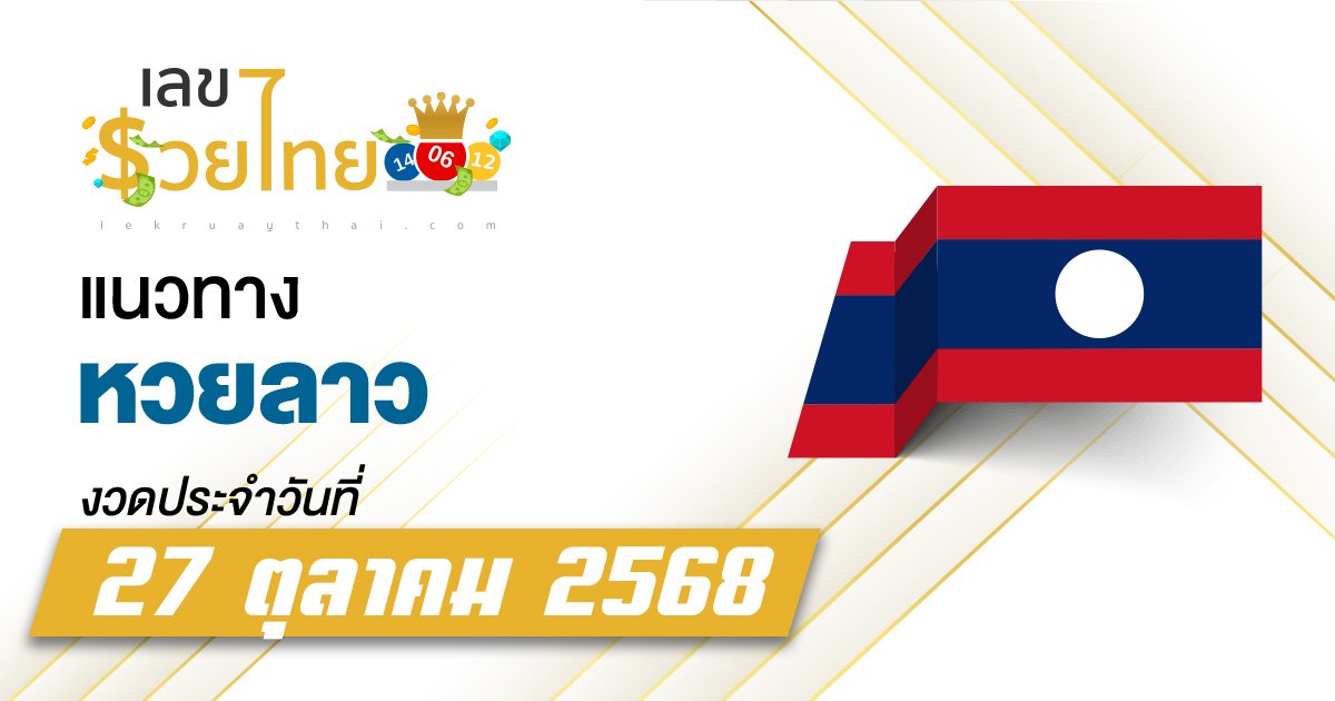 แนวทางหวยลาว 27/10/2568 เลขเด็ดลุ้นหวยลาววันนี้
