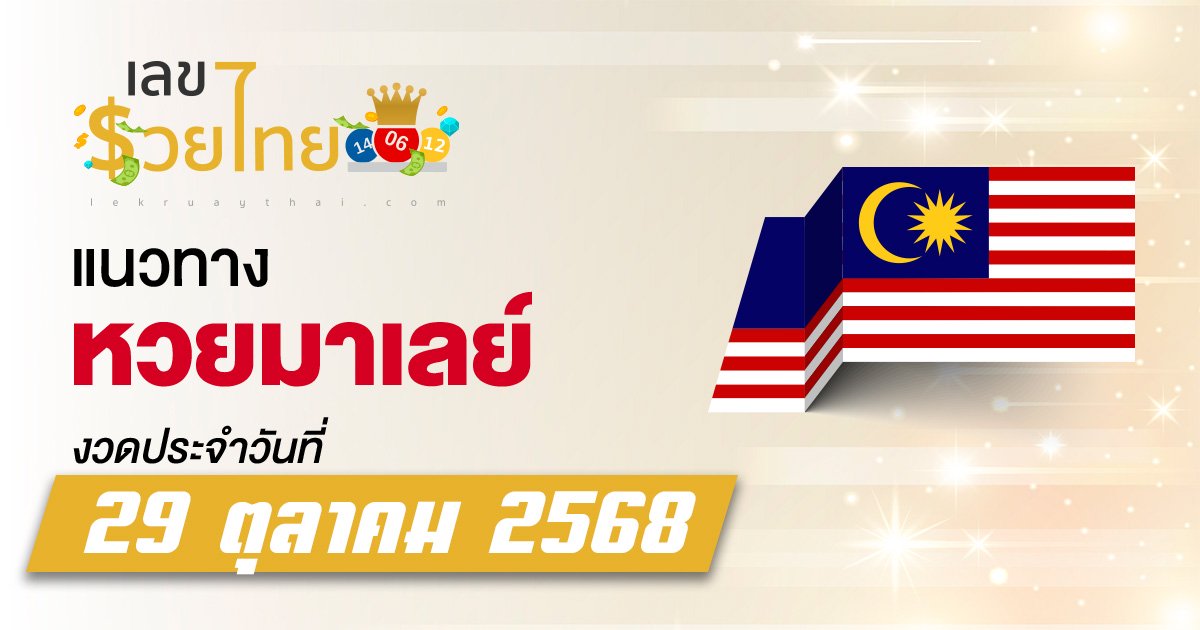 แนวทางหวยมาเลย์ 29/10/68 เลขลุ้นหวย 3 ตัวบน 2 ตัวบน-ล่าง