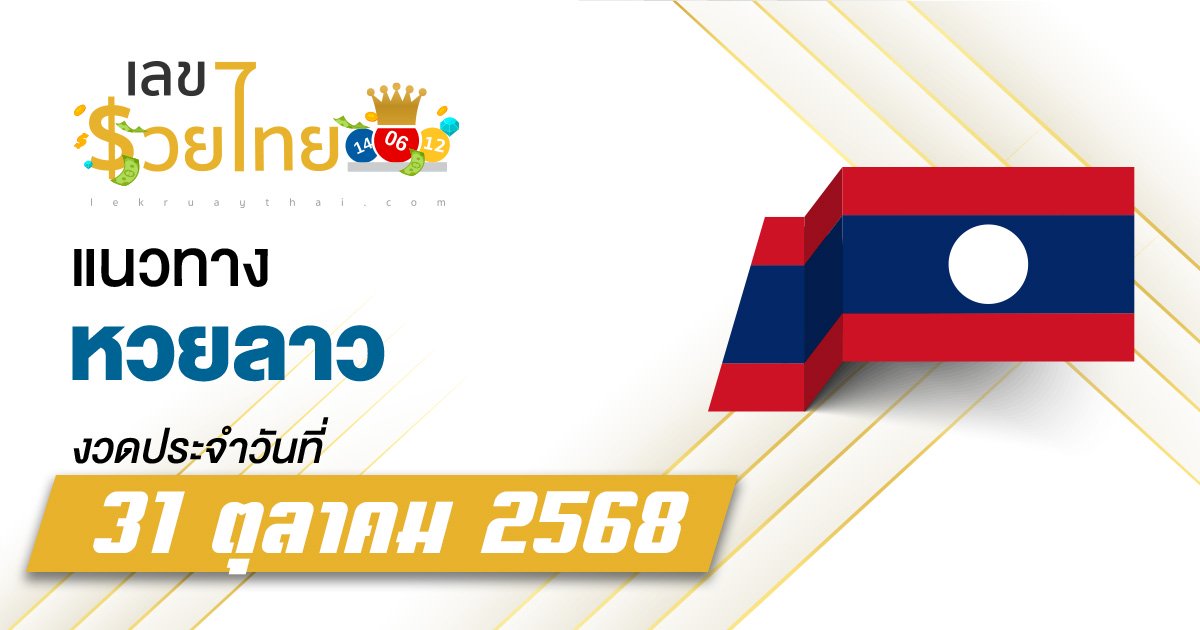 แนวทางหวยลาว 31/10/2568 เลขแม่น ๆ  ลุ้นหวยลาวออกวันศุกร์