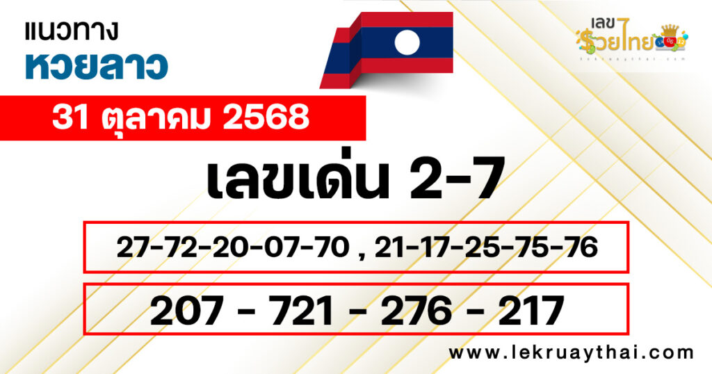 แนวทางหวยลาว 31/10/2568