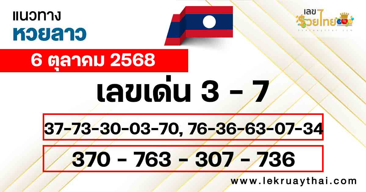แนวทางหวยลาววันนี้ 6/10/2568