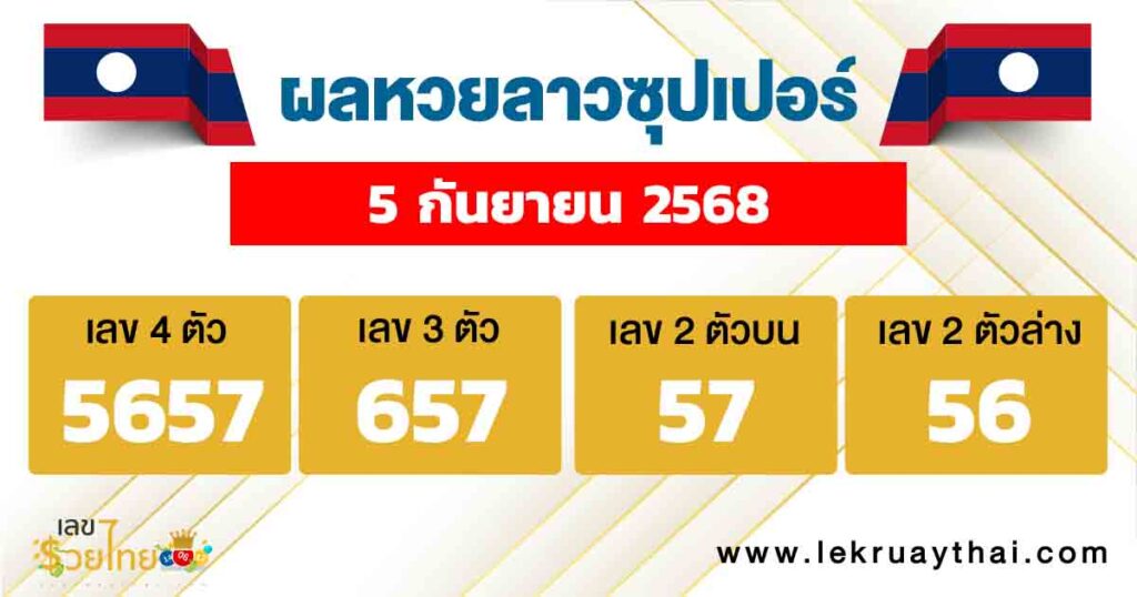 ผลหวยลาวซุปเปอร์ 5/10/68