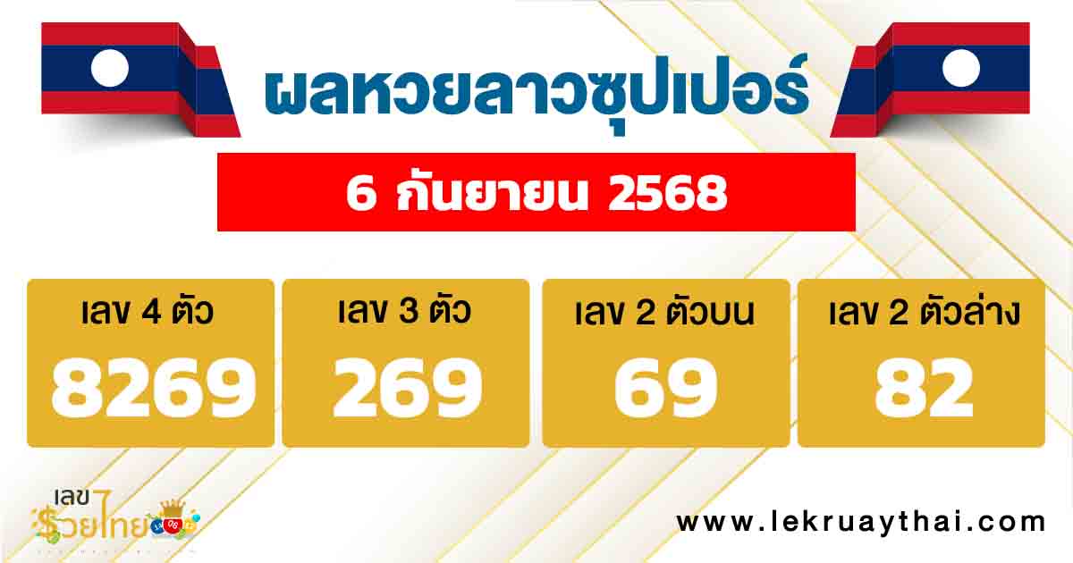 ผลหวยลาวซุปเปอร์ 6/10/68