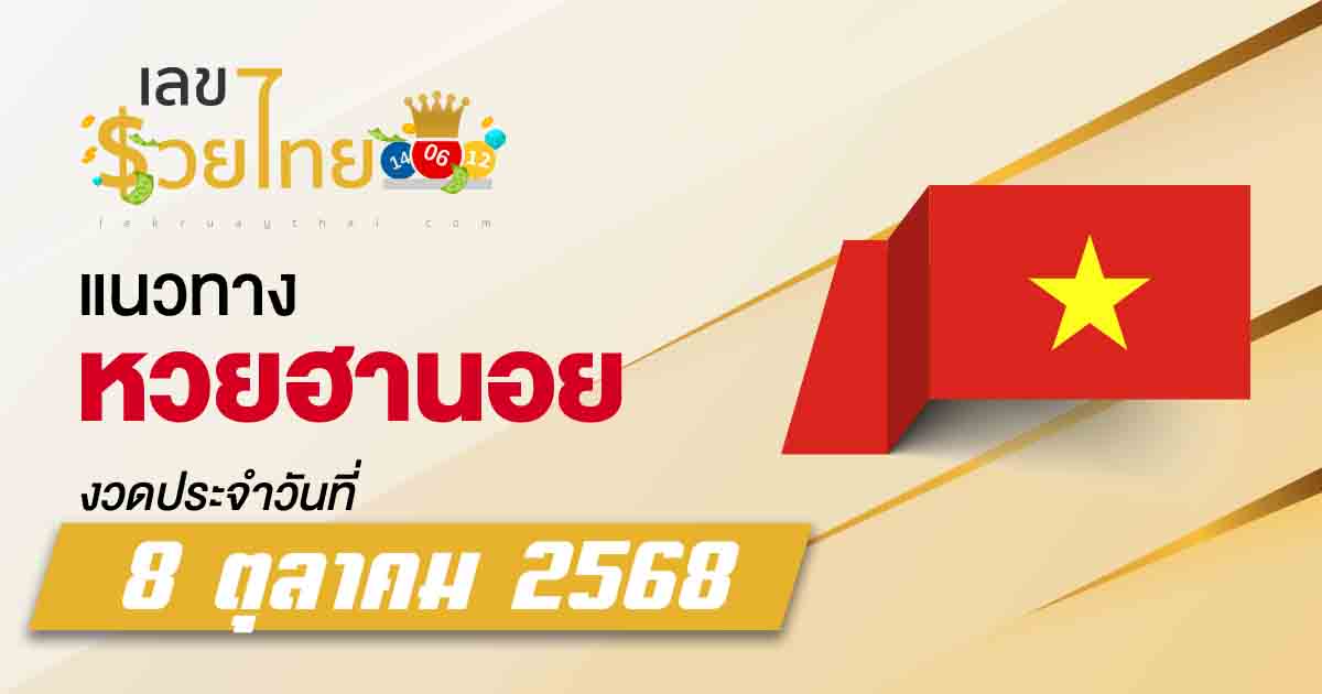 แนวทางหวยฮานอย 8/10/2568 เลขใกล้ตัว พาโชคถูกหวยมากกว่าที่คิด