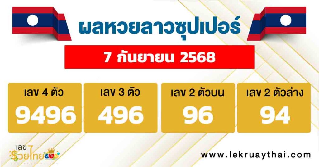 ผลหวยลาวซุปเปอร์ 7/10/68