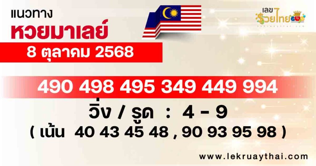 แนวทางหวยมาเลย์ 8/10/68