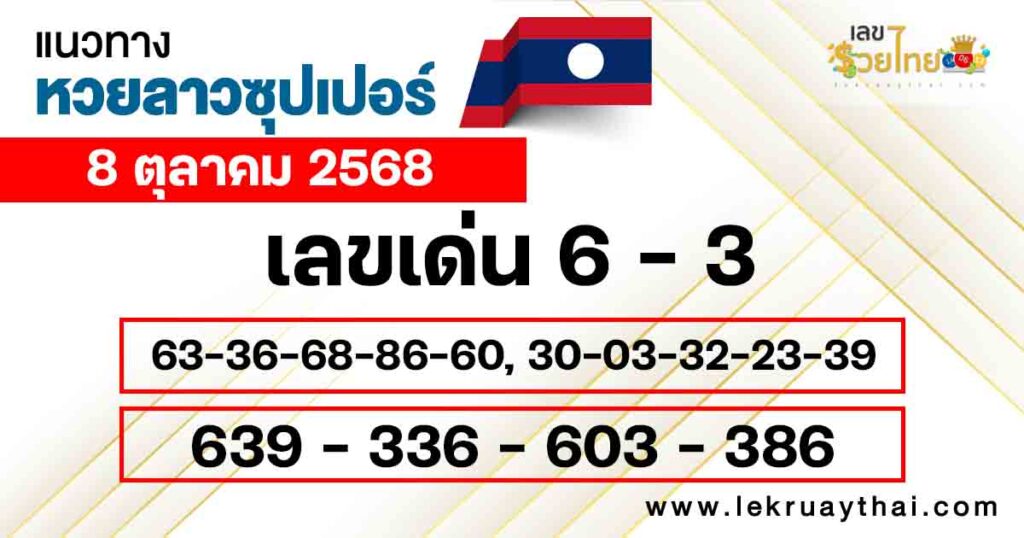 แนวทางหวยลาว 8/10/2568