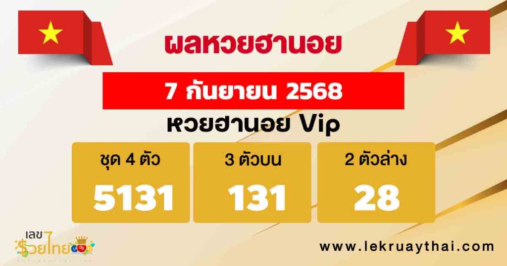 ผลหวยฮานอย vip 7/10/68