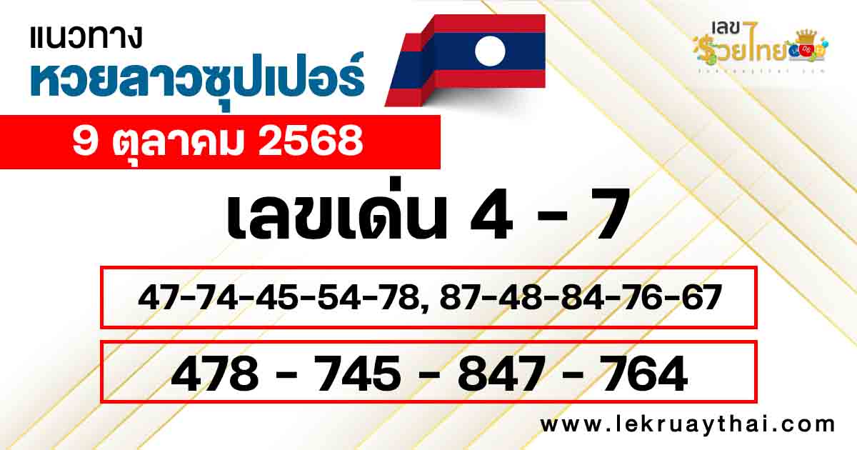 แนวทางหวยลาวซุปเปอร์ 9/10/2568
