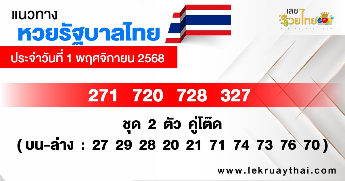 แนวทางหวยรัฐบาลไทย 1/11/2568