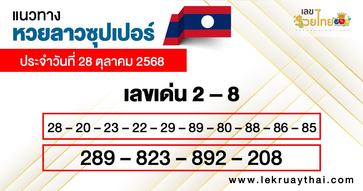 แนวทางหวยลาวซุปเปอร์ 28/10/68