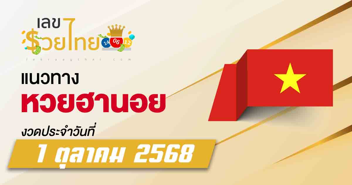 แนวทางหวยฮานอย 1/10/2568 เลขแจกฟรีใช้โชคหวยฮานอยวันนี้