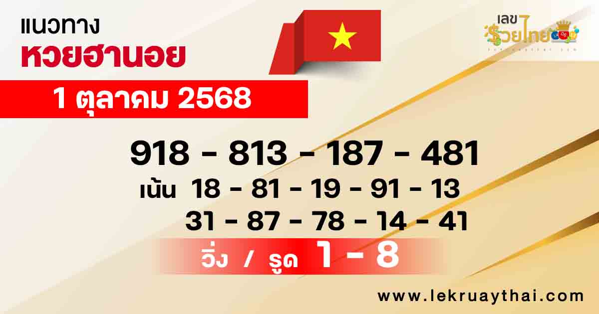 แนวทางหวยฮานอยวันนี้ 1/10/68