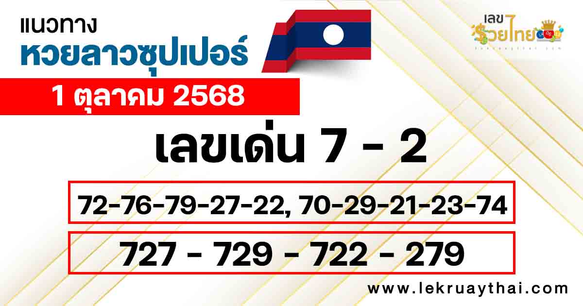 แนวทางหวยลาวซุปเปอร์ 1/10/68