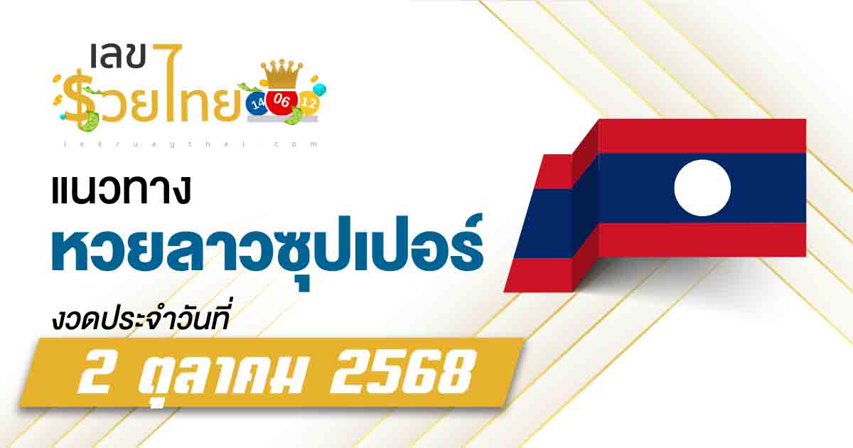 แนวทางหวยลาวซุปเปอร์ 2/10/2568 เลขเด็ดแม่น ๆ ที่คอหวยต้องซื้อตาม