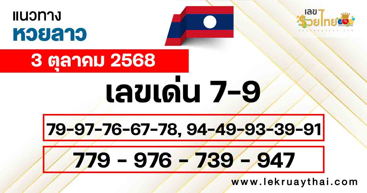 แนวทางหวยลาววันนี้ 3/10/68