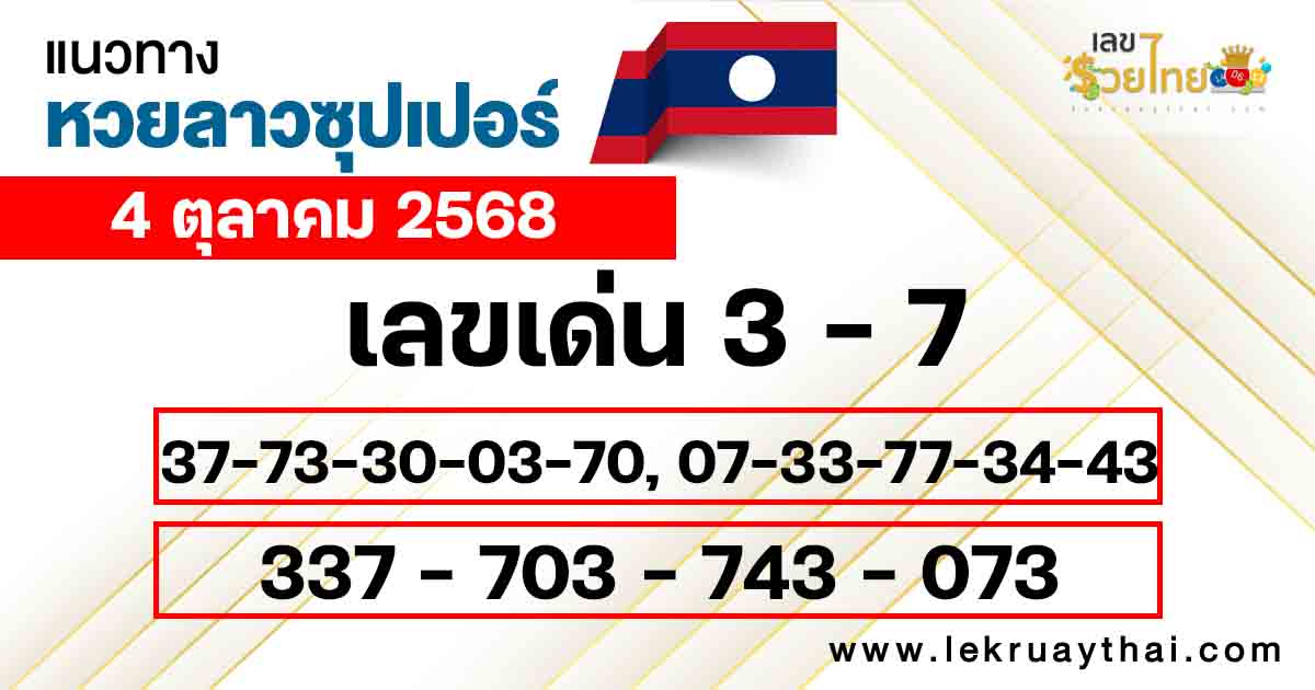แนวทางหวยลาวซุปเปอร์วันนี้ 4/10/68
