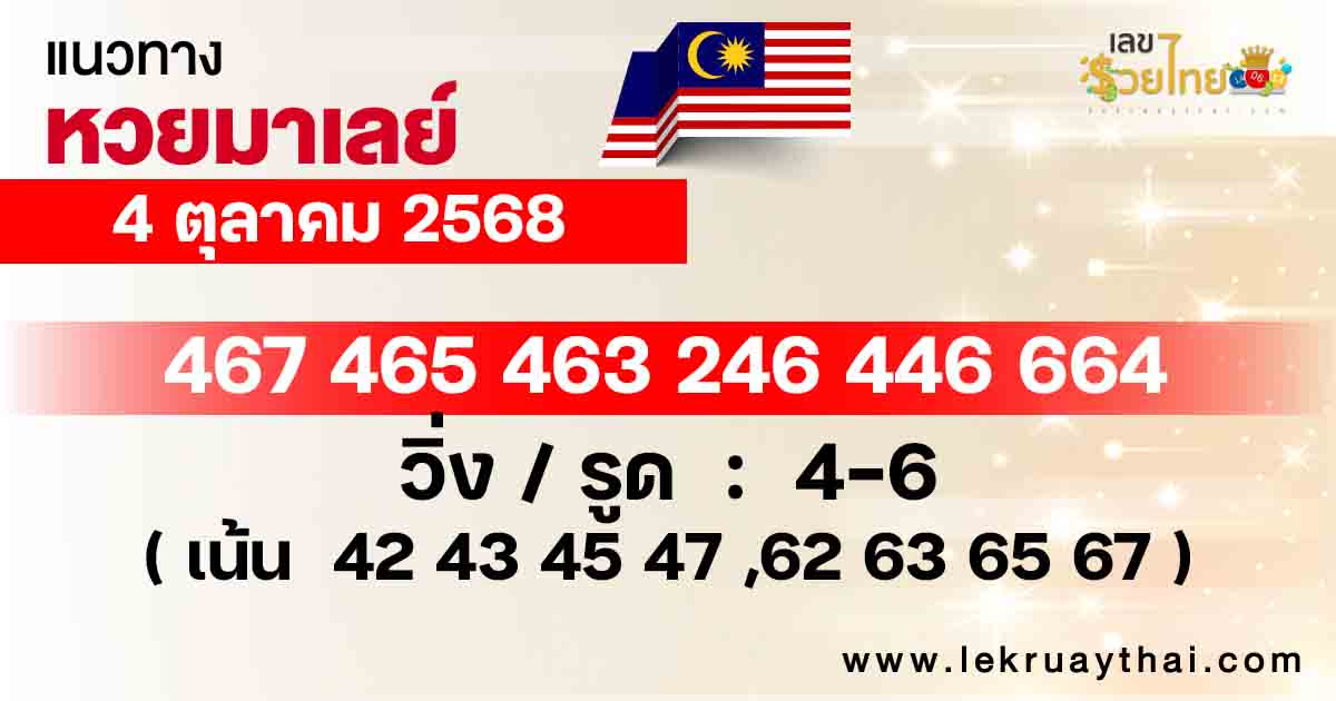 แนวทางหวยมาเลย์ 4/10/2568