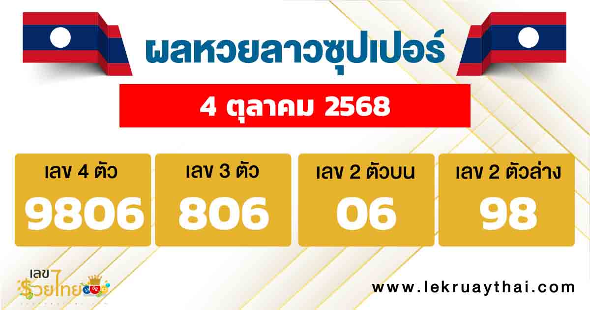 ผลหวยลาวซุปเปอร์ 4/10/2568