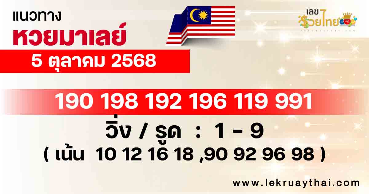 แนวทางหวยมาเลย์ 5/10/68