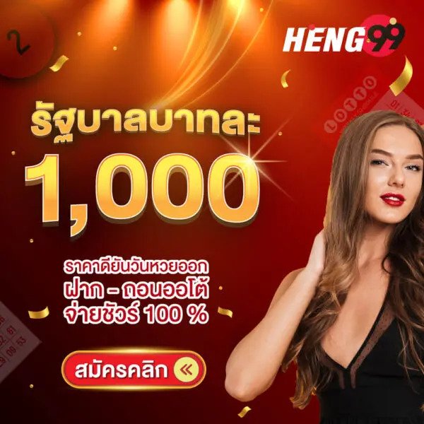 รูปภาพแทงหวยรัฐบาลบาทละ 1000 สมัครฟรีของ heng99
