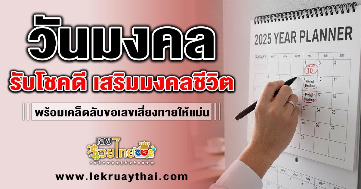 เปิด วันมงคล ขอตัวเลขไว้เสี่ยงทาย รับโชคดี เสริมมงคลชีวิต