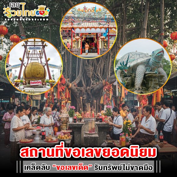 รูปภาพสถานที่ขอเลขยอดนิยมเสริมดวงเสี่ยงทายของ heng99