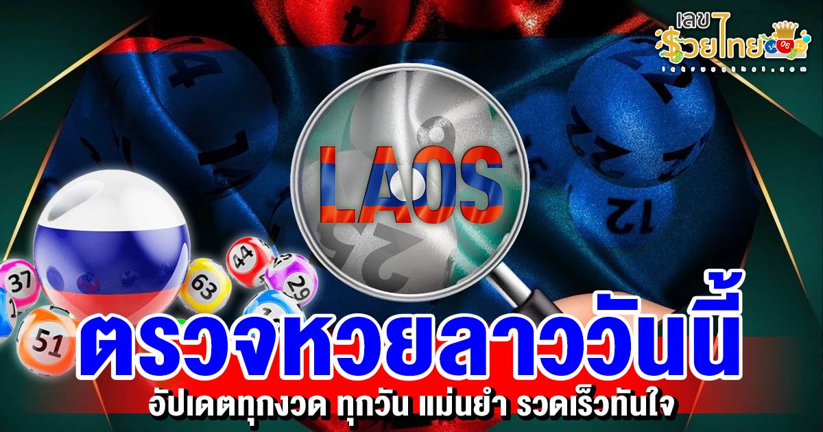 อัพเดตรวดเร็ว หวยลาวออกแล้ว ตรวจหวยลาว วันนี้ ได้ที่นี่