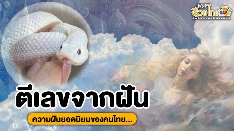 รูปภาพตีเลขจากฝันยอดนิยมของ heng99