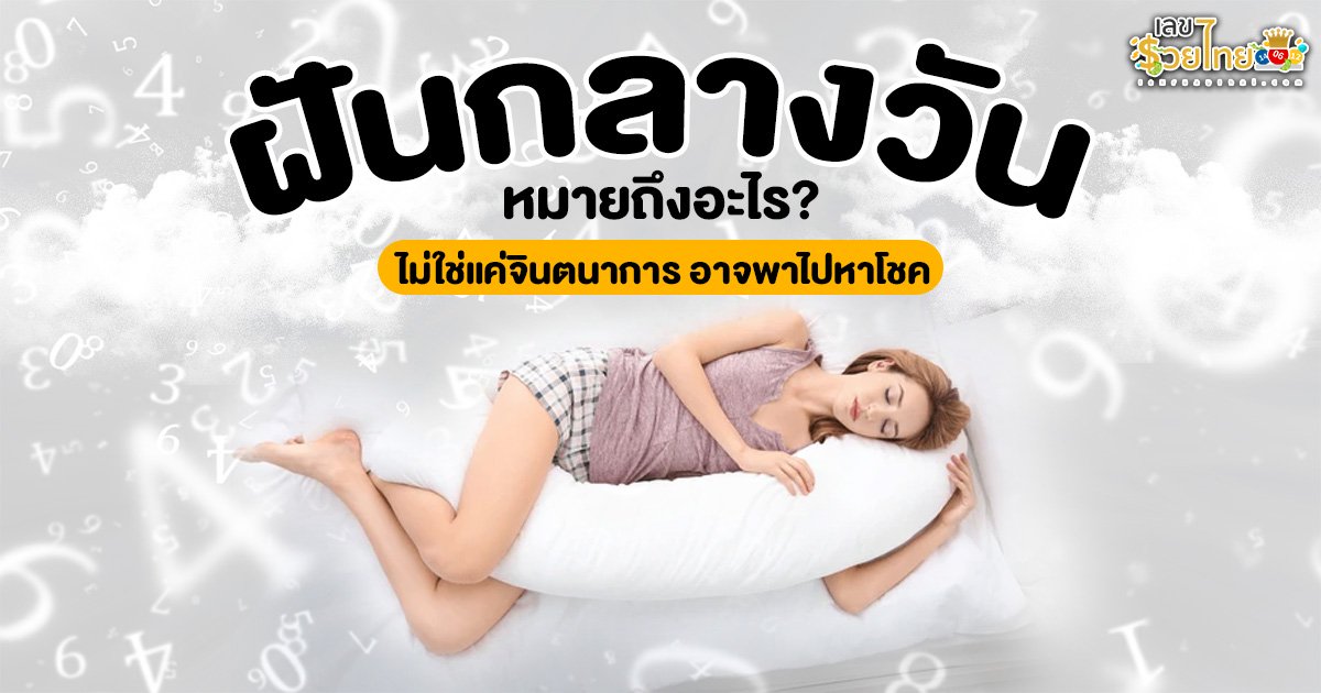 ฝันกลางวันหมายถึง อะไร? ไม่ใช่แค่จินตนาการ บางทีมันอาจพาไปหาโชค