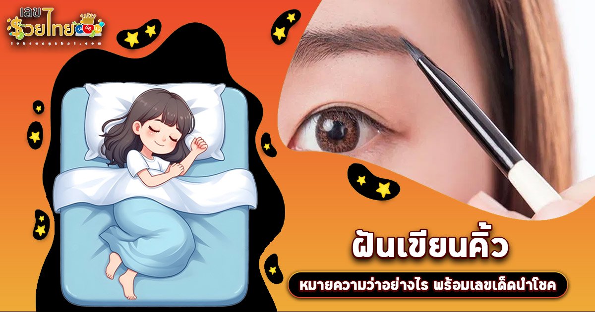 ทำนายฝัน ฝันเขียนคิ้ว เปิดดวงรับโชคลางดี พร้อมเลขเสี่ยงทาย