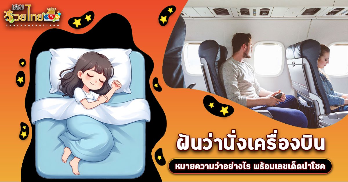 ทำนายฝัน ฝันว่านั่งเครื่องบิน ฝันว่าเหาะเหินเดินอากาศ พร้อมตีเลขเด็ดจากฟากฟ้า