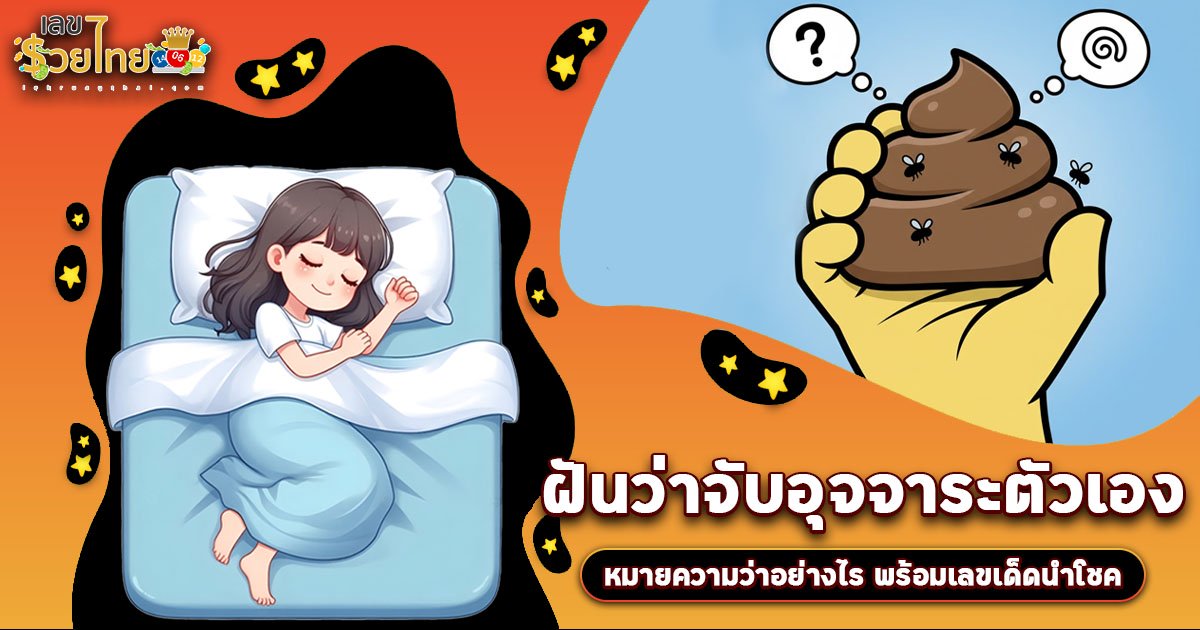 ฝันที่ไม่ได้มีแต่กลิ่น ทำนายฝัน ฝันว่าจับอุจจาระตัวเอง ฝันแบบนี้ได้โชคหรือไม่?